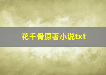 花千骨原著小说txt