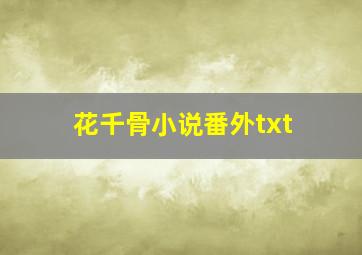 花千骨小说番外txt