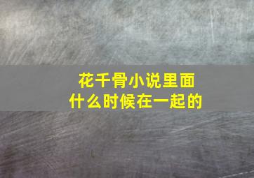 花千骨小说里面什么时候在一起的