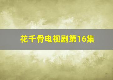 花千骨电视剧第16集