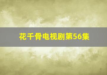 花千骨电视剧第56集