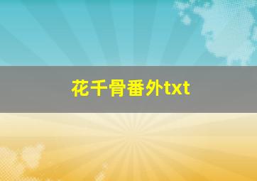 花千骨番外txt