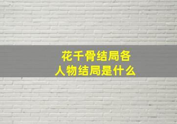 花千骨结局各人物结局是什么