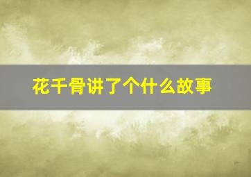 花千骨讲了个什么故事