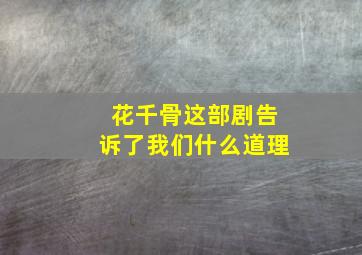 花千骨这部剧告诉了我们什么道理