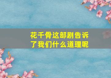 花千骨这部剧告诉了我们什么道理呢