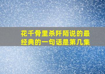 花千骨里杀阡陌说的最经典的一句话是第几集