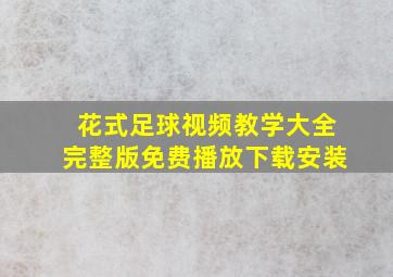 花式足球视频教学大全完整版免费播放下载安装