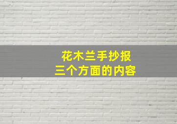 花木兰手抄报三个方面的内容