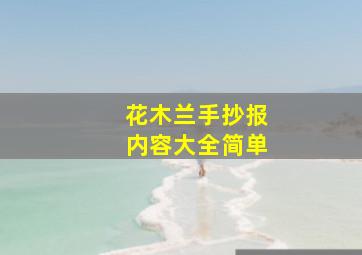 花木兰手抄报内容大全简单