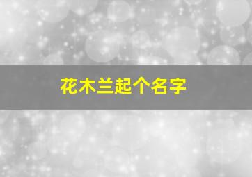 花木兰起个名字