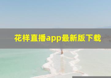 花样直播app最新版下载