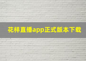 花样直播app正式版本下载