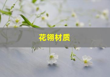 花翎材质