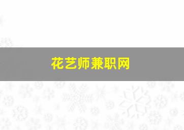 花艺师兼职网