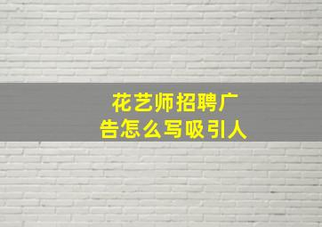 花艺师招聘广告怎么写吸引人