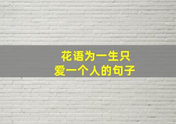 花语为一生只爱一个人的句子