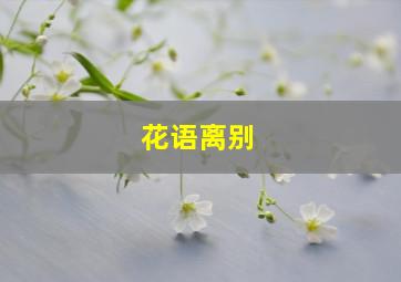 花语离别