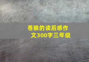 苍狼的读后感作文300字三年级