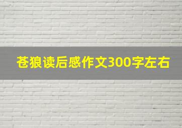 苍狼读后感作文300字左右