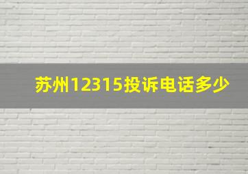 苏州12315投诉电话多少