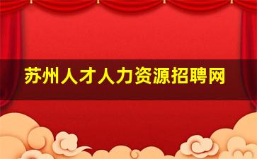 苏州人才人力资源招聘网