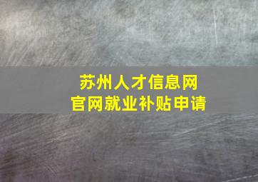 苏州人才信息网官网就业补贴申请