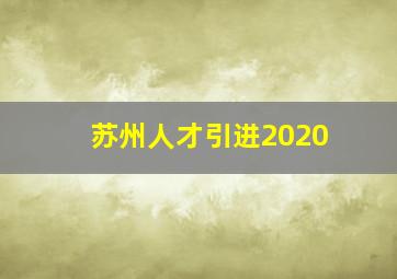 苏州人才引进2020