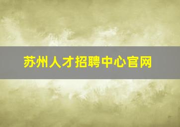 苏州人才招聘中心官网