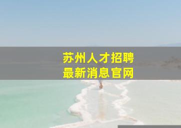 苏州人才招聘最新消息官网