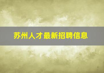 苏州人才最新招聘信息