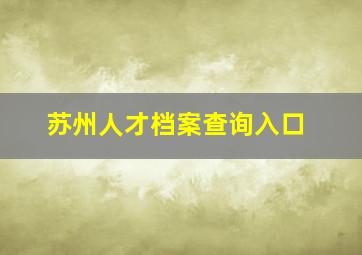 苏州人才档案查询入口