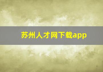 苏州人才网下载app