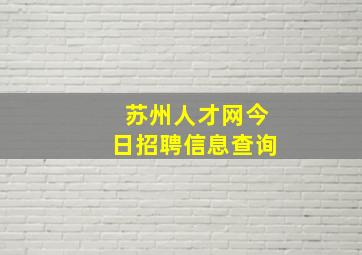 苏州人才网今日招聘信息查询