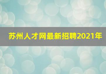 苏州人才网最新招聘2021年