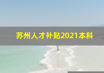 苏州人才补贴2021本科