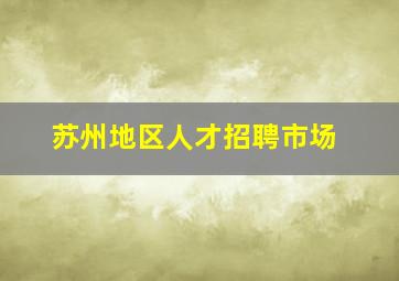 苏州地区人才招聘市场