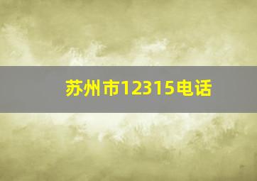 苏州市12315电话