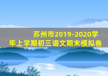 苏州市2019-2020学年上学期初三语文期末模拟卷