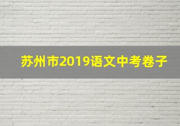 苏州市2019语文中考卷子