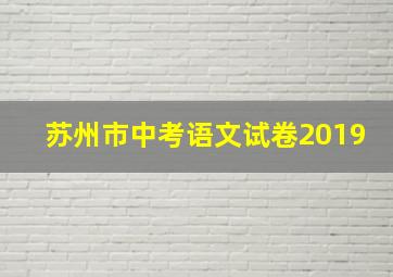 苏州市中考语文试卷2019