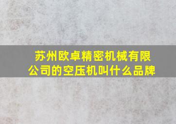 苏州欧卓精密机械有限公司的空压机叫什么品牌