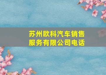 苏州欧科汽车销售服务有限公司电话