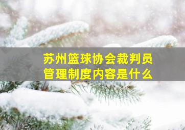 苏州篮球协会裁判员管理制度内容是什么