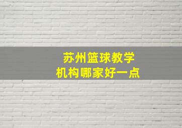 苏州篮球教学机构哪家好一点