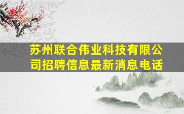 苏州联合伟业科技有限公司招聘信息最新消息电话