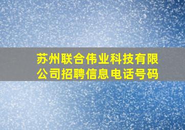 苏州联合伟业科技有限公司招聘信息电话号码