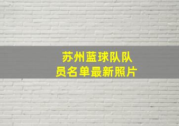 苏州蓝球队队员名单最新照片