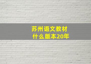 苏州语文教材什么版本20年