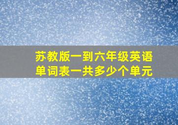 苏教版一到六年级英语单词表一共多少个单元